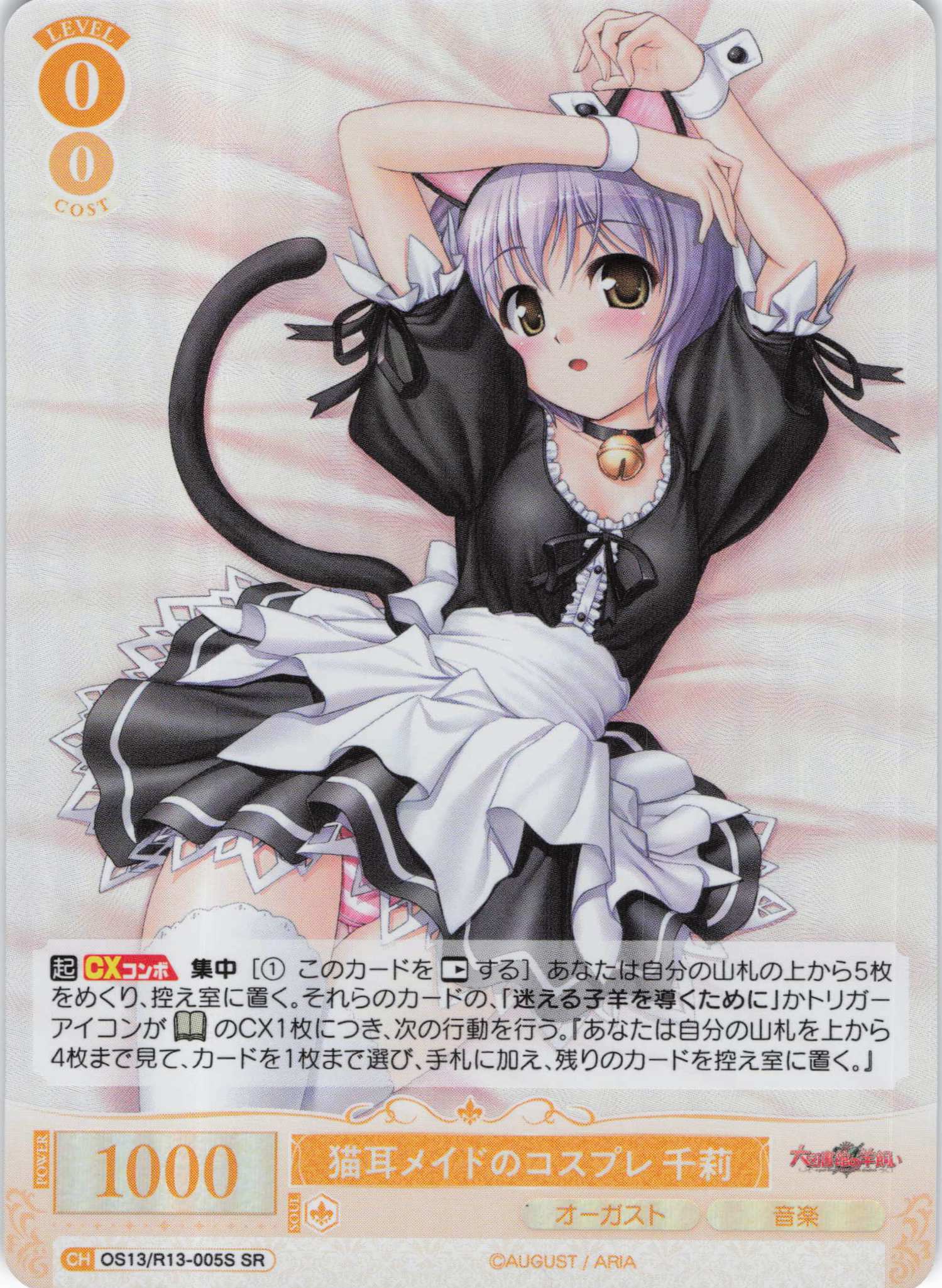 猫耳メイドのコスプレ 千莉(SR)(OS13/R13-005S)